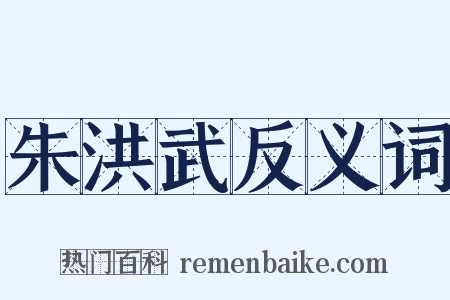 朱洪武反义词是什么意思的图片